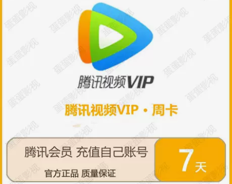【秒到帐】腾讯视频会员周卡 腾讯视频7天会...