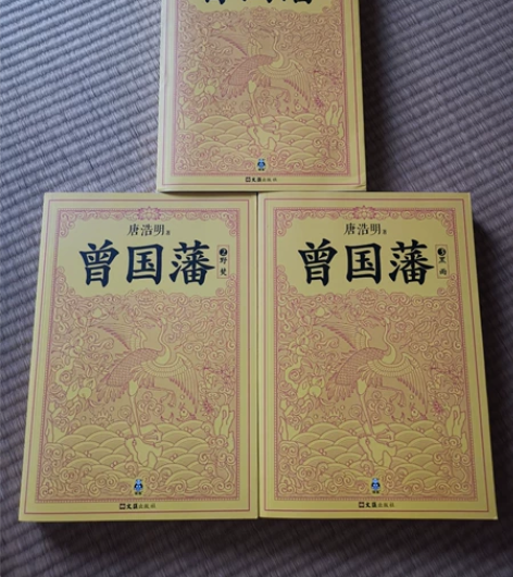 唐浩明的长篇历史小说—《曾国藩》，全三本，...