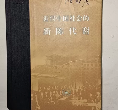 历史读物 正版《近代中国社会的新陈代谢》 ...