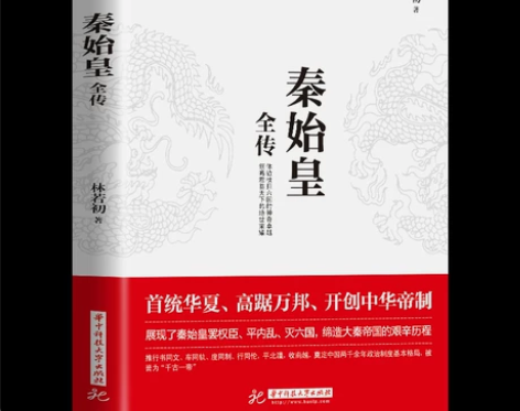 传记正版包邮 秦始皇全传 正版首统华夏开创中