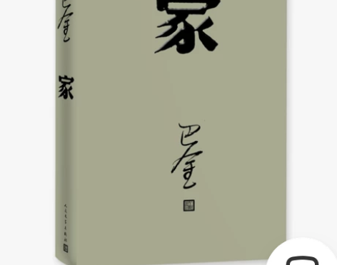 正版 家 巴金 激流三部曲的家春秋 初高中...