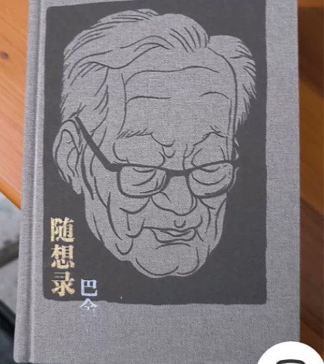 巴金的《随想录》,很适合观摩,几乎全新,邮...