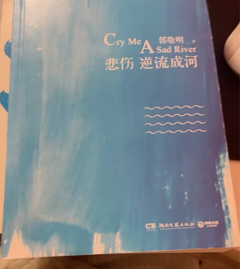 正版二手 《 悲伤逆流成河 》郭敬明著  ...