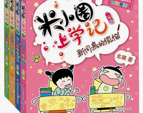 年货节米小圈上学记:2年级 北猫 著