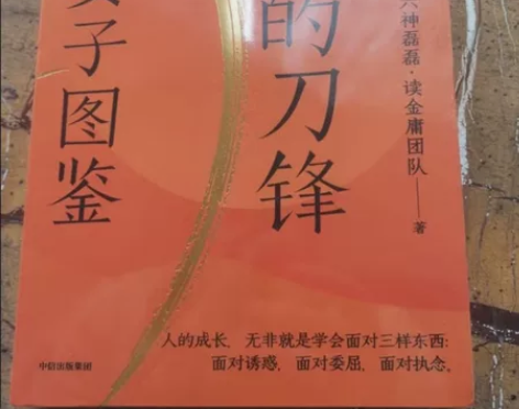 越过人生的刀锋 金庸女子图鉴 正版全新未拆...