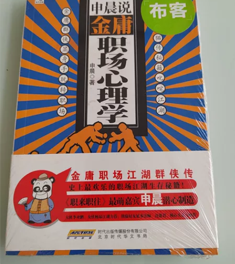 申晨说 金庸职场心理学 一本全新未开封 一...