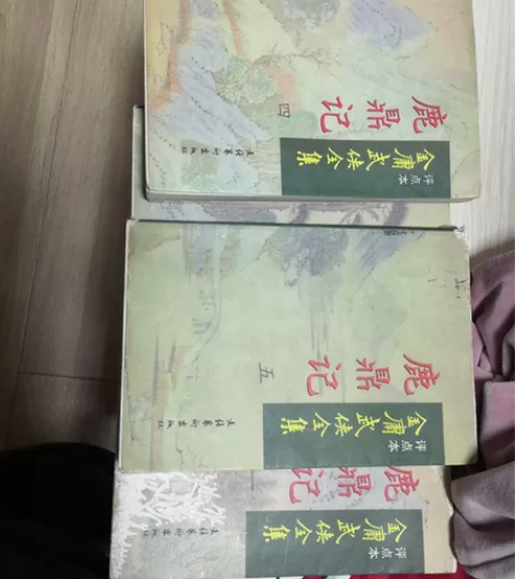 金庸评点本鹿鼎记全五本 古有不朽之作，亦有...
