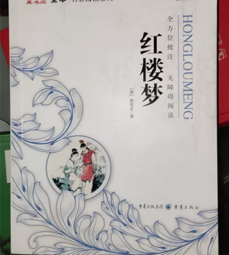 学校发的红楼梦和乡土中国，一次都没翻过。 ...