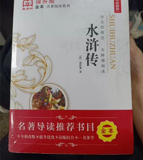 一本水浒传全新 低价甩卖 感兴趣的话点“我...