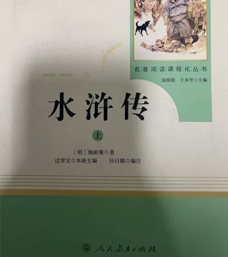 水浒传 语文教材配套阅读 感兴趣的话点“我...