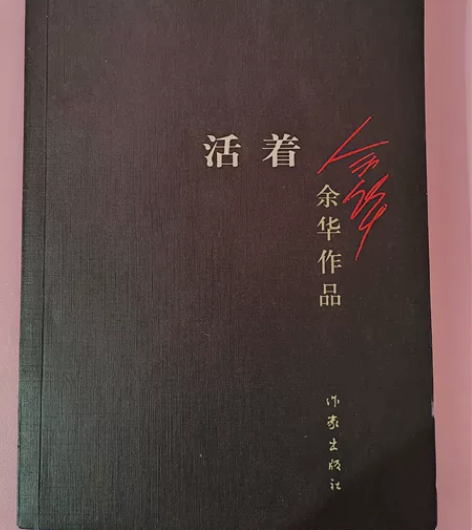 网购书籍，正版名著，活着 余华 不包邮，多...