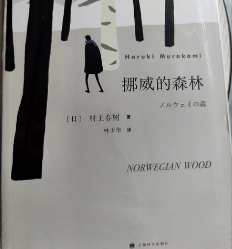 挪威的森林,村上春树 感兴趣的话点“我想要...