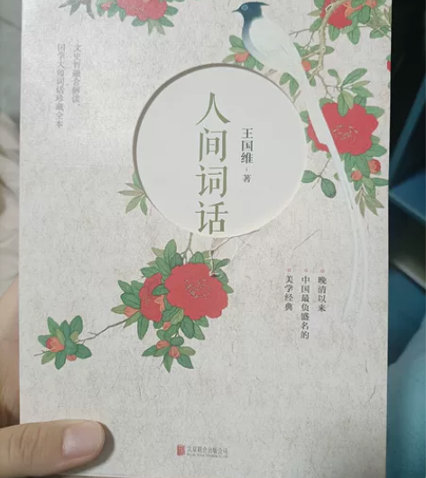人间词话 当当 别人送的 本人爱护书籍 完...