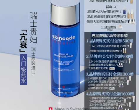 瑞士skincode思蔻尔焕颜化妆水 晏紫...