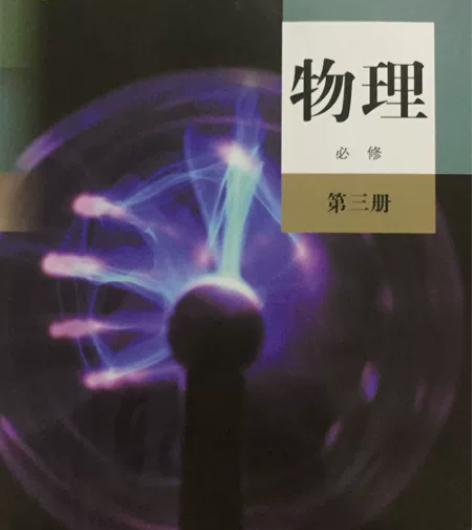 普通高中教科书物理必修第三册 #教科书 感...