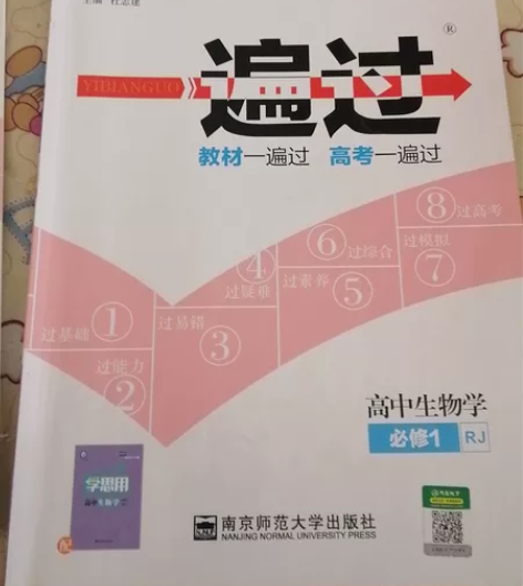 高中生物必修一《一遍过》，几乎没写过，十元...