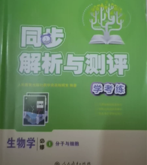 高中生物必修一同步解析与测评学考练（内含可...