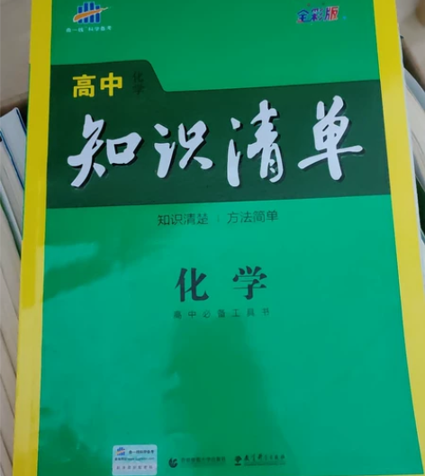 知识清单高中化学 内容全新里面写了名字 单...