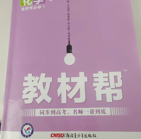 高中化学选修一， 感兴趣的话点“我想要”和...