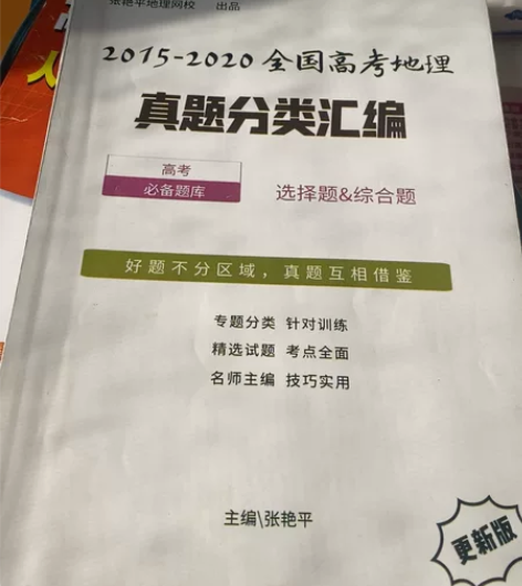 高中地理题（张艳平的），图上两本打包出，赠...