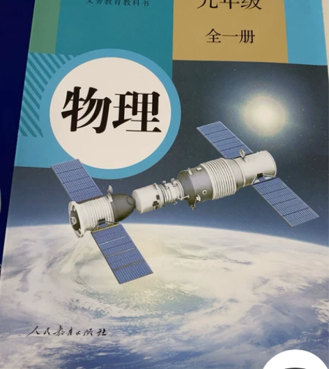 初中物理九年级全一册教材课本 二手 上面没...