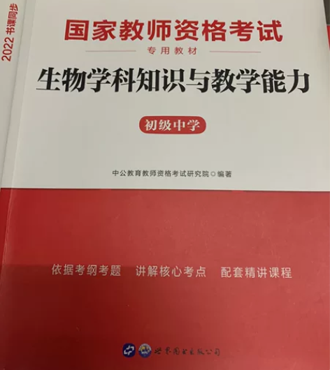 中公教师初中生物教资书，前9页有笔记，后面...