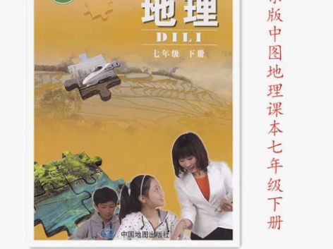 中图北京义务教育教科书初中地理课本7七年级...