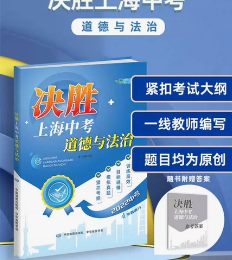 【中考辅教】 决胜上海中考· 道德与法治 ...