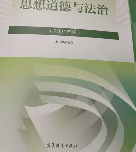 思想道德修养与法治 2021年版 本书编...