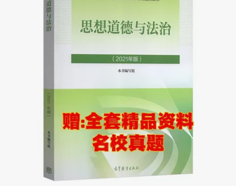 二手正版包邮思想道德与法治2021年版高等教育出版社 思修 ...