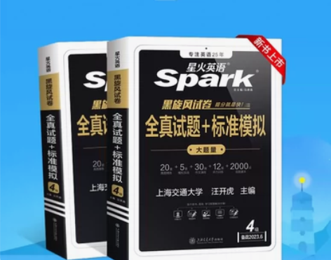 星火英语全新真题详解+标准预测备考2023...