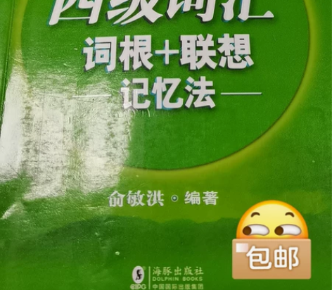 新东方四级六级词汇词根+联想记忆法:乱序版...