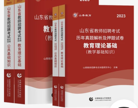 教育公共基础山香教师招聘教材2022 教师...