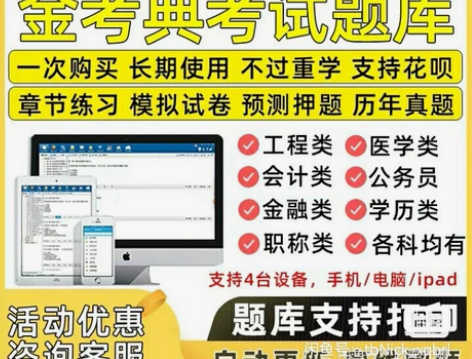 金考典 激活题库考试软件 各类型考试题库均...