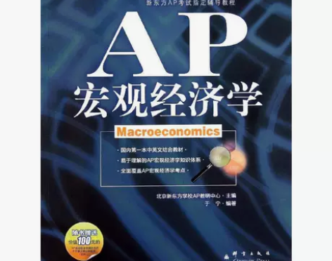 新东方·新东方大愚英语学习丛书AP宏观经济...