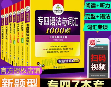 2018华研英语新题型专四语法与词汇100...