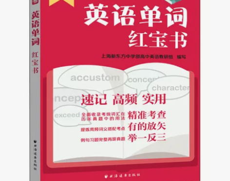 高考英语单词红宝书 正版书籍 感兴趣的话点...