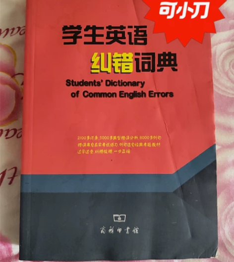 学生英语纠错词典，学生学英语好帮手，书让雨...