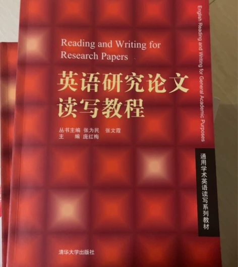 研究生英语课程书 英语研究论读写教程 全新...