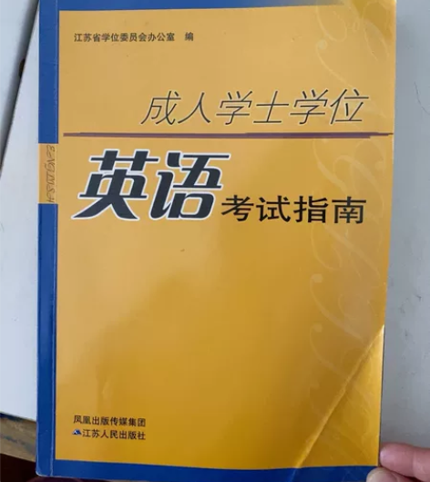 成人学位英语书籍，学位英语 感兴趣的话点“...