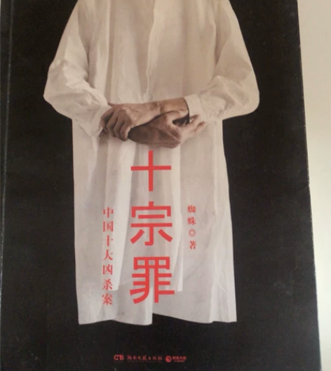 二手书籍低价转卖！！！ 《十宗罪》 蜘蛛著...