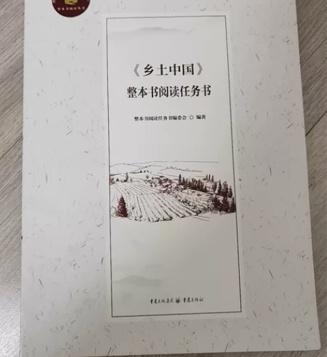 乡土中国整本书阅读任务书 感兴趣的话点“我...