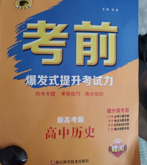 考前 高中历史 全新正版 感兴趣的话点“...
