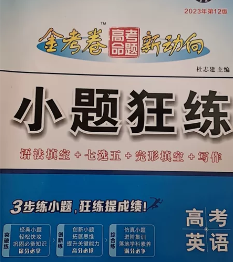 2023版新高考金考卷小题狂练语文数学英语...