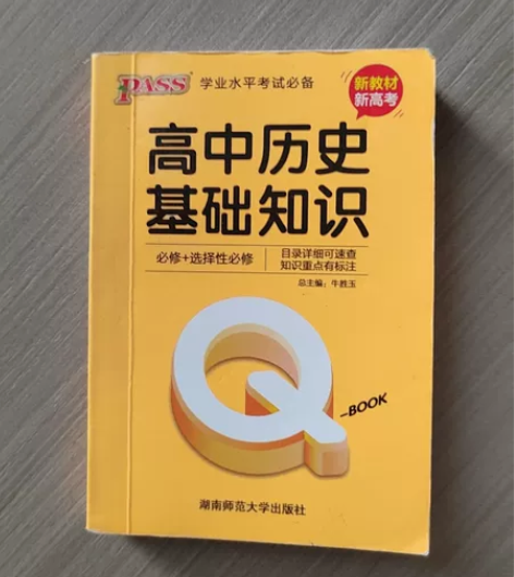 高中历史基础知识 感兴趣的话点“我想要”和...