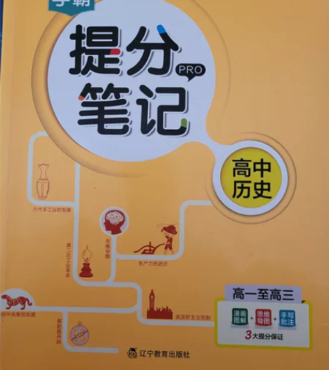 新高考  学霸提分笔记  高中历史 感兴趣...