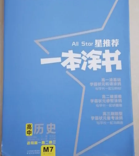 单本新华书店2020版一本涂书高中历史学霸...