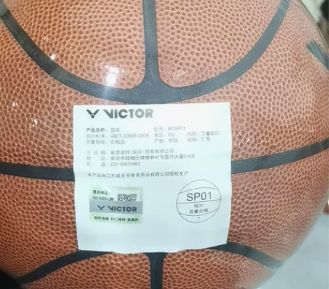 篮球    威克多篮球     要的速拍 ...