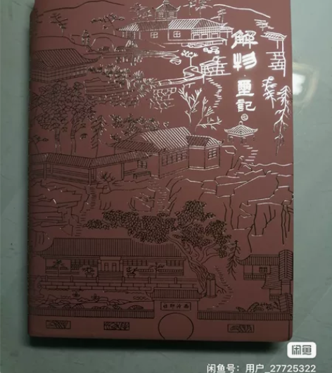 解物限量笔记本一套学习篆刻的工具书 解物玺...