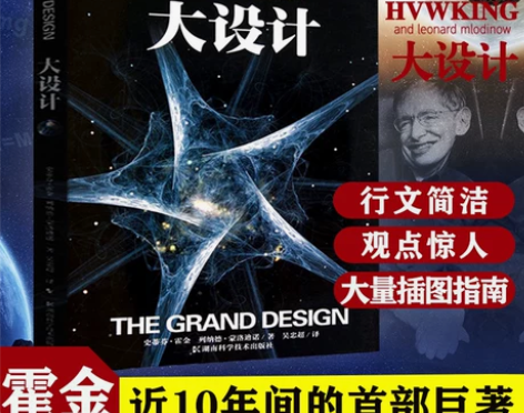 大设计霍金正版现货 时间简史作者霍金 全新...